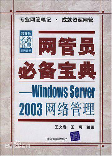 WindowsServer2003网络管理