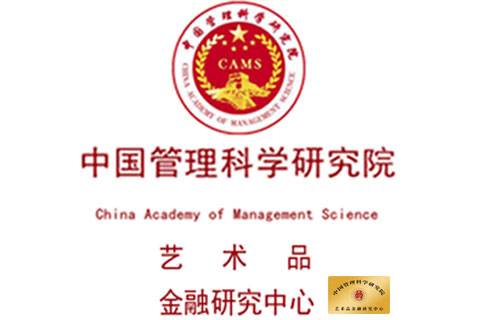 中国管理科学研究院艺术品金融研究中心