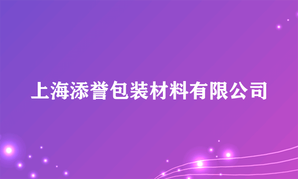 上海添誉包装材料有限公司