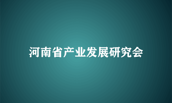 河南省产业发展研究会