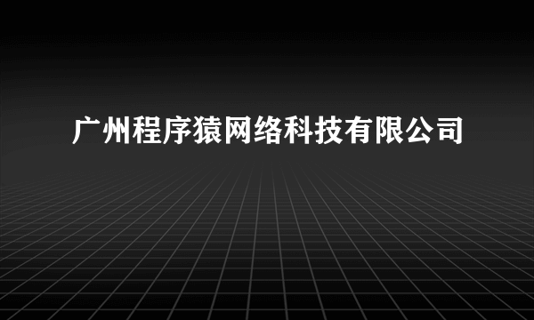 广州程序猿网络科技有限公司