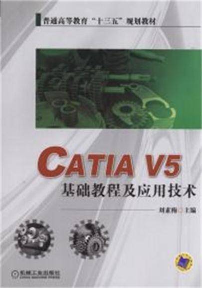 CATIA V5 基础教程及应用技术