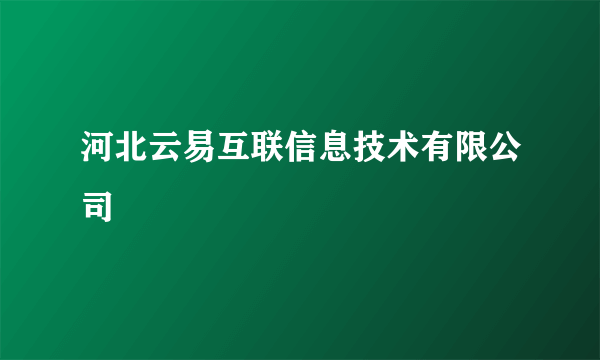 河北云易互联信息技术有限公司