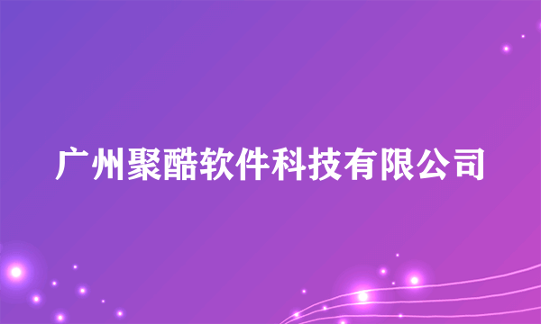 广州聚酷软件科技有限公司