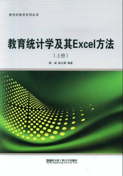 教育统计学及其Excel方法