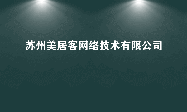 苏州美居客网络技术有限公司