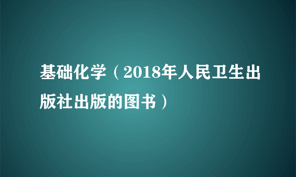 基础化学（2018年人民卫生出版社出版的图书）