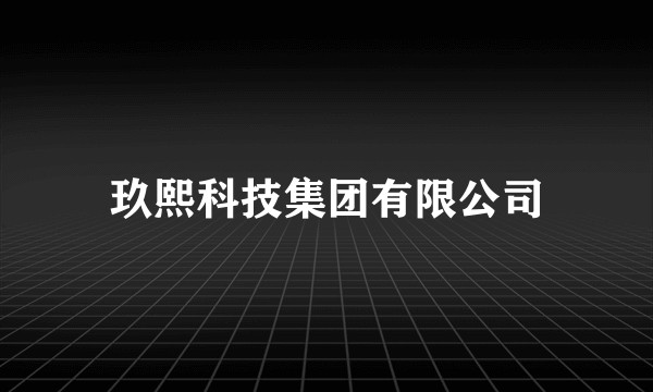 玖熙科技集团有限公司