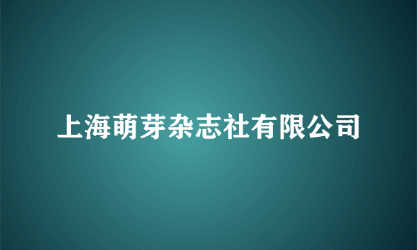 上海萌芽杂志社有限公司