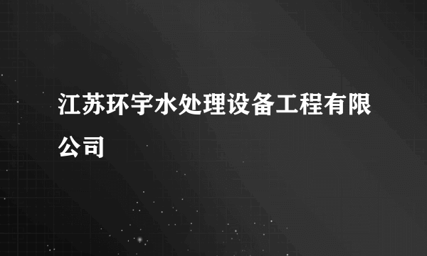 江苏环宇水处理设备工程有限公司