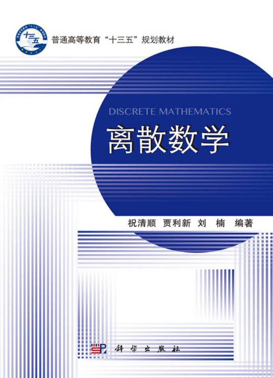 离散数学（2017年科学出版社出版的图书）