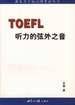 TOEFL听力的弦外之音