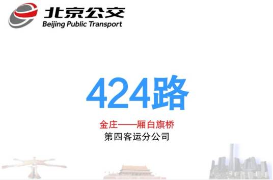 北京公交424路