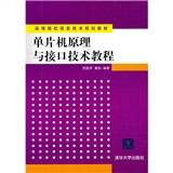 单片机原理与接口技术教程