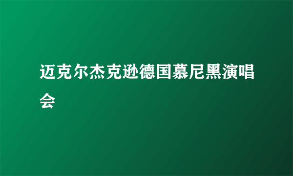 迈克尔杰克逊德国慕尼黑演唱会