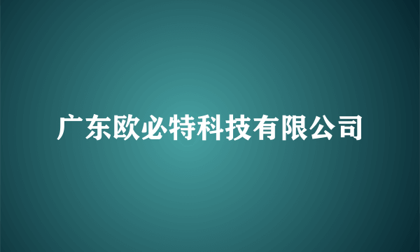 广东欧必特科技有限公司