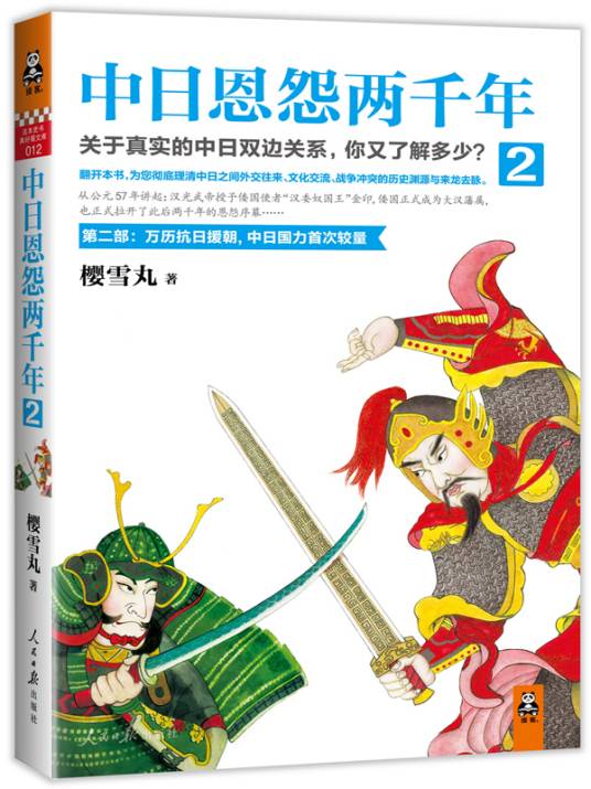 中日恩怨两千年2