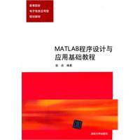 MATLAB程序设计与应用基础教程