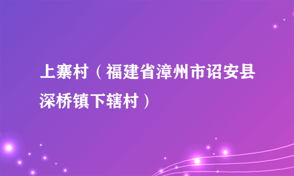 上寨村（福建省漳州市诏安县深桥镇下辖村）