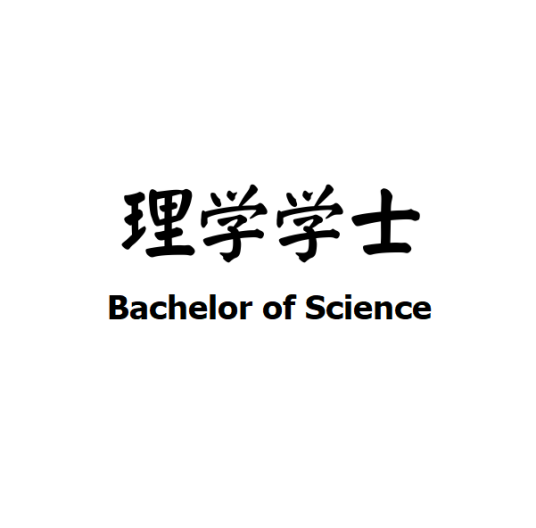 理学学士