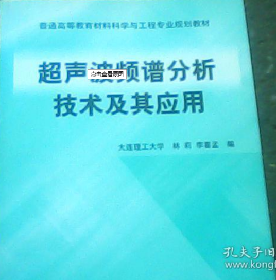 超声波频谱分析技术及其应用（2011年机械工业出版社出版图书）