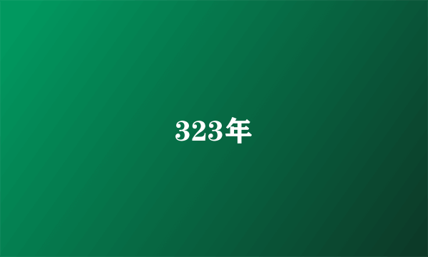 323年