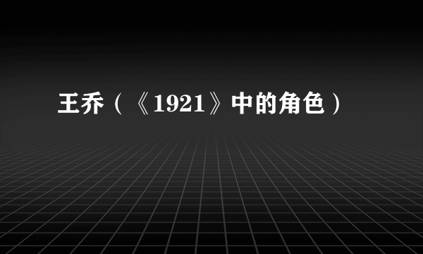 王乔（《1921》中的角色）