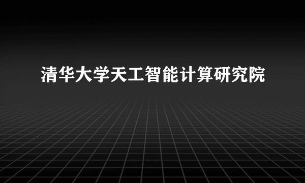 清华大学天工智能计算研究院