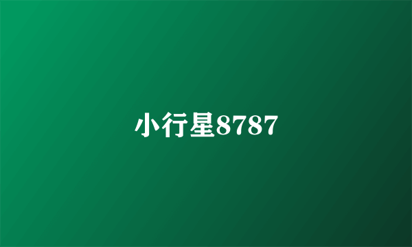 小行星8787