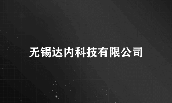 无锡达内科技有限公司