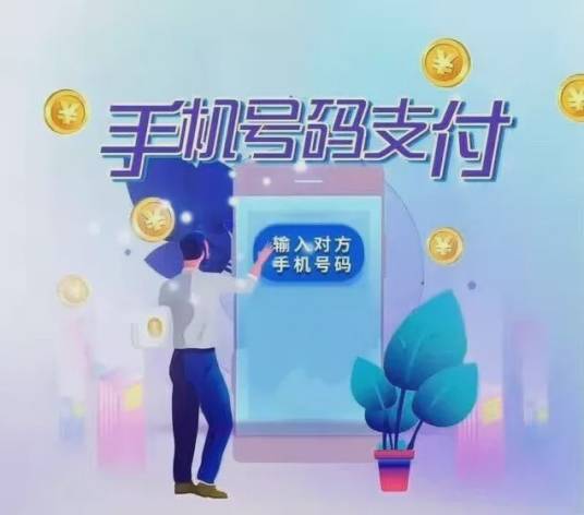 手机号码支付