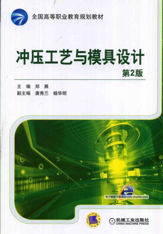 冲压工艺与模具设计第2版（2014年7月机械工业出版社出版的图书）