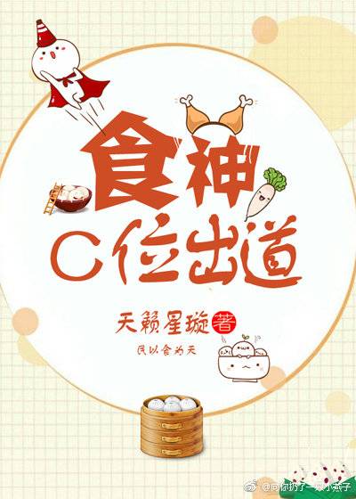 食神C位出道