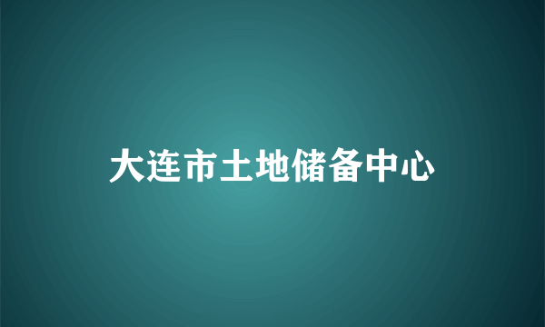 大连市土地储备中心