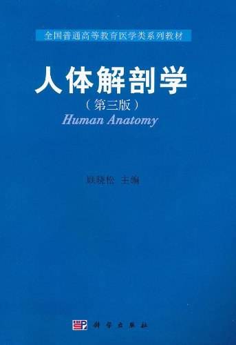 人体解剖学（2011年科学出版社出版的图书）