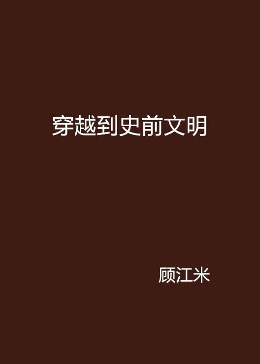 穿越到史前文明