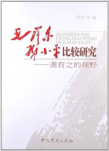 毛泽东、邓小平比较研究：龚育之的视野