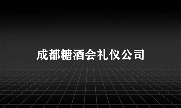 成都糖酒会礼仪公司