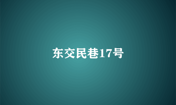 东交民巷17号