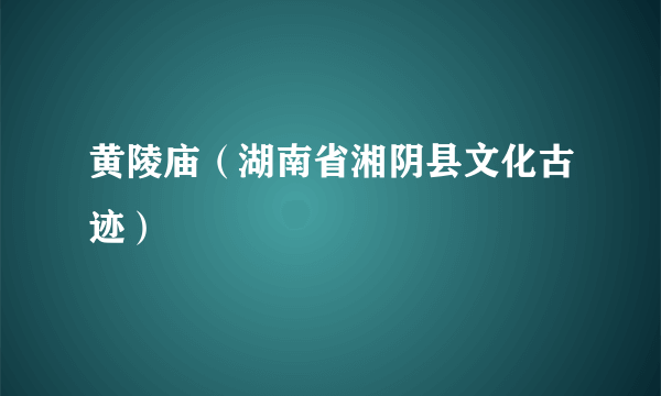 黄陵庙（湖南省湘阴县文化古迹）