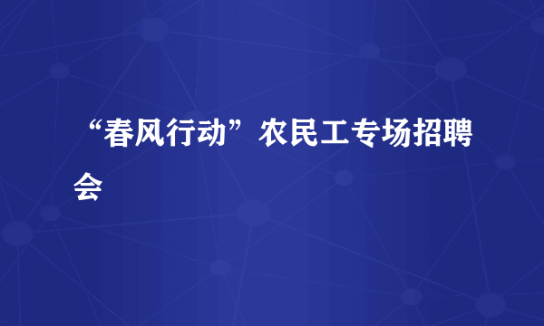 “春风行动”农民工专场招聘会