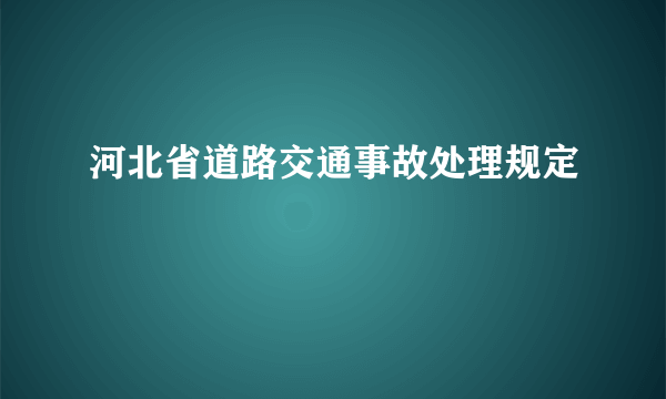 河北省道路交通事故处理规定