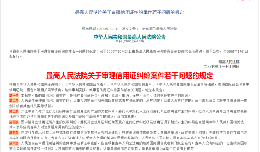 最高人民法院关于审理信用证纠纷案件若干问题的规定