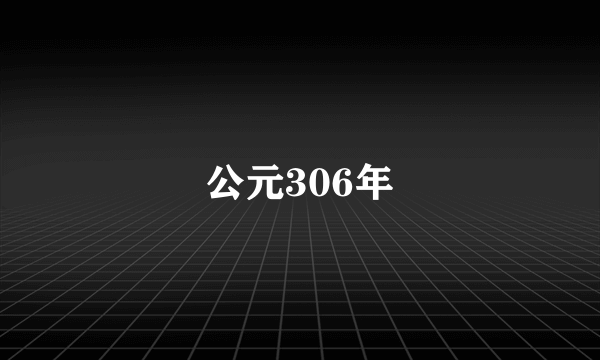 公元306年