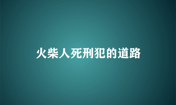 火柴人死刑犯的道路