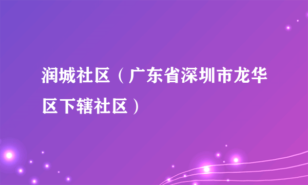 润城社区（广东省深圳市龙华区下辖社区）