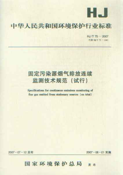 固定污染源烟气排放连续监测技术规范