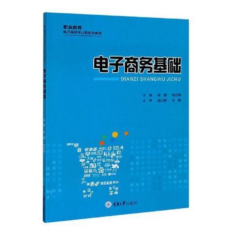 电子商务基础（2020年重庆大学出版社出版的图书）