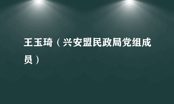 王玉琦（兴安盟民政局党组成员）