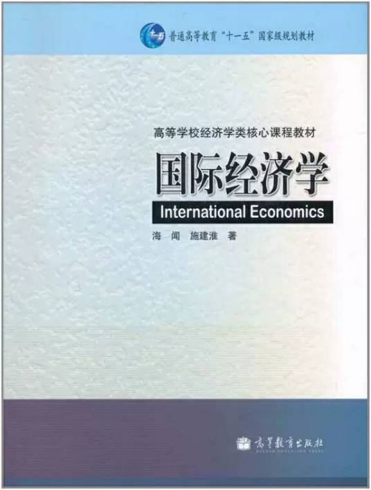 国际经济学（2011年高等教育出版社出版的图书）